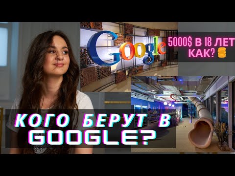 Как попасть на стажировку в Google, Amazon или Facebook? Старт карьеры в IT!