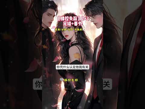 《操控失踪》完结文~矢口~乎勉废砍 #我们小区的双标狗失踪了#悬疑惊 悚#自救烤箱后续#我们小区的双标 狗失踪了后续#恐怖小说推荐