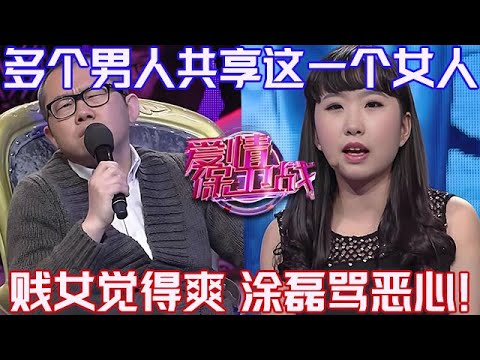 PLUS版【愛情保衛戰】居然還有這麽賤的！讓多個男人共同享用她一個，塗磊怒罵惡心不要臉！#情感