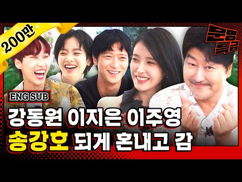 (ENG)Scold Song Kang fiercely VS Scold Song Kang-ho a lot. Choices of Kang Dong-won,   Lee Ji-eun,