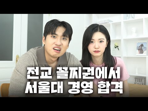 "학원에서 눈빛이 이상한 사람으로 유명했어요" 전교 꼴찌권의 성적에서 재수 만에 서울대 경영학과에 합격한 대학생의 사연 | N수의 신 68화