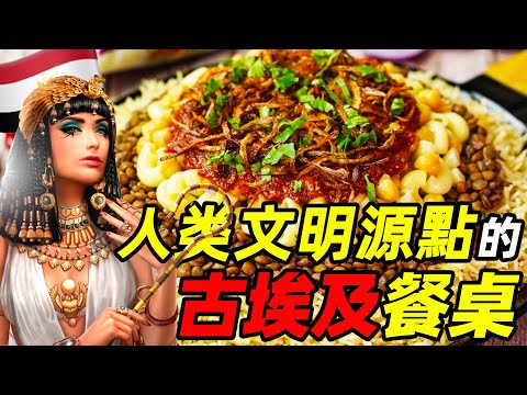 古埃及：一個神秘文明國度，飲食也有厚重感 | 食事史館
