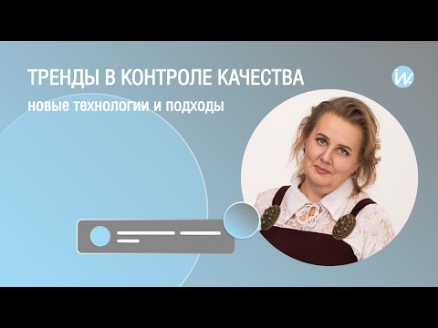 Тренды в контроле качества – новые технологии и подходы