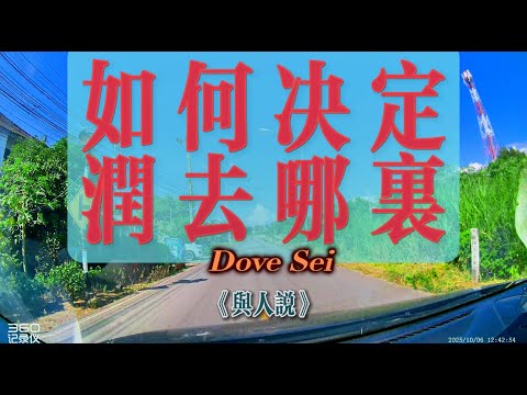 【4K與人說】如何決定潤去哪裡？十七分鐘為你剖析，移民出海前，你該具備的心裡素養，移民不適合所有人！