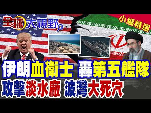 伊朗第44波飛彈狂轟! 血衛士襲擊第五艦隊 德黑蘭祭出"水武器" 波灣"淡水廠"成最大軟肋 全區恐慌升級!|【全球大視野】精華版 ‪‪@全球大視野Global_Vision