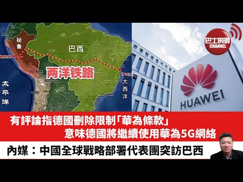 【晨早直播】有評論指德國刪除限制「華為條款」，意味德國將繼續使用華為5G網絡。內媒：中國全球戰略部署代表團突訪巴西。25年4月23日