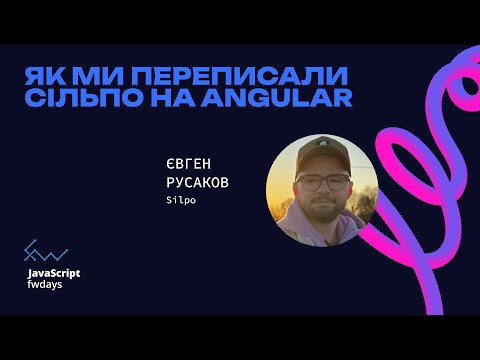 Як ми переписали Сільпо на Angular - Євген Русаков