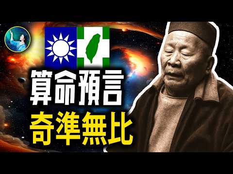 台灣失明神人 給20萬人算命預言 奇準無比！眾多總統登門求卜！精準算出震驚世界槍擊案 。｜ #未解之謎 扶搖