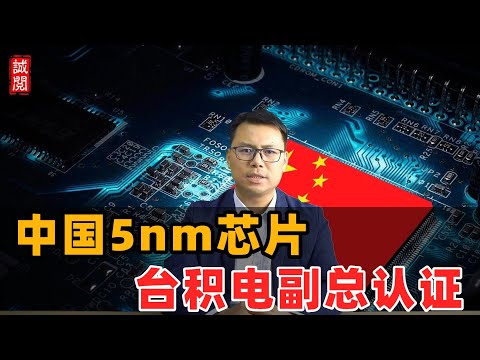 中国5nm芯片！台积电副总放话