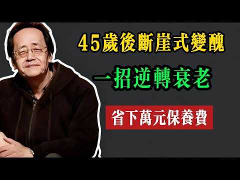 45歲後斷崖式變醜，是因為妳的「根」爛了！一招逆轉衰老，省下萬元保養費！ #倪海厦 #養生 #中醫 #黃帝內經 #中醫智慧 #女性健康 #抗衰老 #食療 #更年期 #黑芝麻 #美容養顏 #膠原蛋白