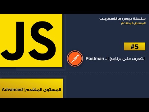 5: التعرف على برنامج ال postman