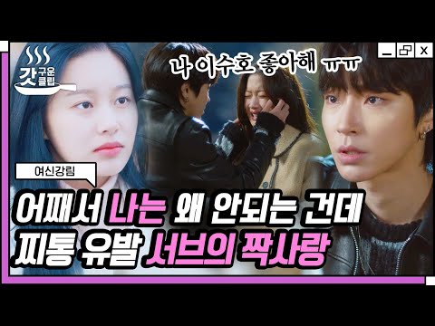 [#여신강림] 뭐든 그냥 다 내가 미안해💦 이수호 좋다고 우는 임주경 앞에서 눈물 닦아주는 한서준,, 이 삼각관계 머선일이고ㅎ | #갓구운클립 #Diggle