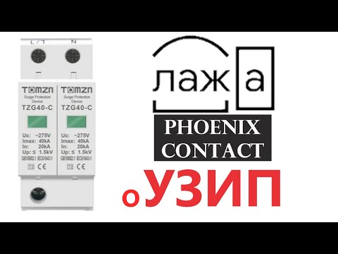 УЗИП обяснения от phoenix contact - ЛАЖА!!!