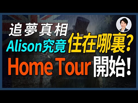 【Home Tour】Alison的秘密曝光了！ 不敢相信Alison竟然住在這裡？｜香港人移民澳洲生活 丨澳洲買樓睇樓丨 澳洲樓市丨 澳洲Alison老師