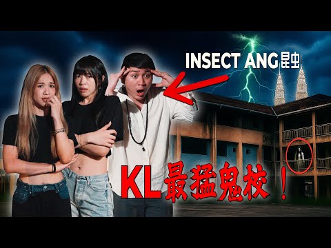 马来西亚最猛鬼的学校 Inside Malaysia’s Most Haunted School (ft. Insect Ang) |灵度空间 Haunting Grounds