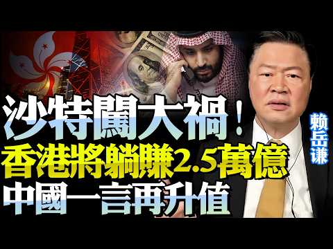 川普「明搶」中東「瘋了」！沙特自挖坑大後悔！2.5萬億美金轉香港？！中國多年前警告成真！@BNETVNZ #賴岳謙