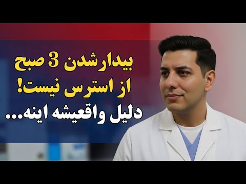 ساعت 3 شب از خواب بیدار میشید؟ بدنتون کمک میخواد! چرا نمیگن؟