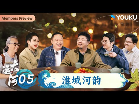 [Shine! The Grand Canal] EP05 Huai City River Rhythm | Duan Zhiqiang/Hulan/Shangguan Xi'ai