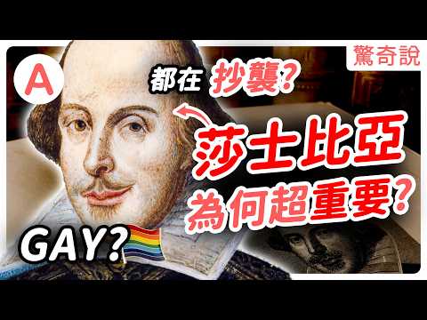 莎士比亞爭議一生？Eko 博士講解給你聽！私生活超亂、Gay、偏愛小奶狗跟人妻！改變了英文文學！創造了超過1700個單字！｜驚奇說 #117
