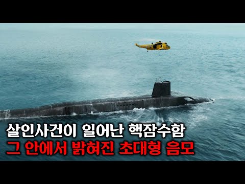 핵잠수함에서 일어난 살인사건을 조사하던 중 전쟁을 발발시킬 수도 있는 초대형 음모가 밝혀지면 벌어지는 일ㅣ[비질] 몰아보기
