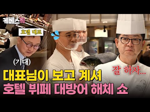 [#사당귀] '뷔페의 신' 신종철 보스의 야심작, 윈터 프로모션 시작! 호텔 대표님까지 방문한 오픈 첫 날은 과연? ｜KBS 250112 방송