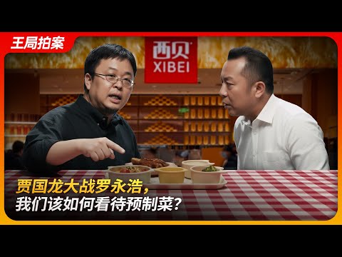 贾国龙大战罗永浩,我们该如何看待预制菜?|西贝|华与华|网络黑社会|24个月保质期|王局拍案20250916