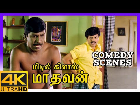 Middle Class Madhavan 4K Tamil Movie Scenes | Middle Class Madhavan Comedy Scenes Part 2 | Vadivelu