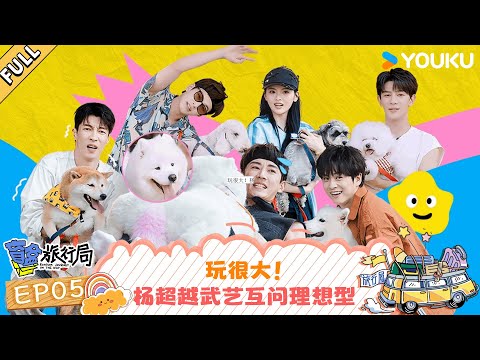 MULTISUB【盲盒旅行局】EP05:玩很大!杨超越武艺互问理想型 | 盲盒旅行局 Random Journey on the Way | 优酷综艺 YOUKU SHOW