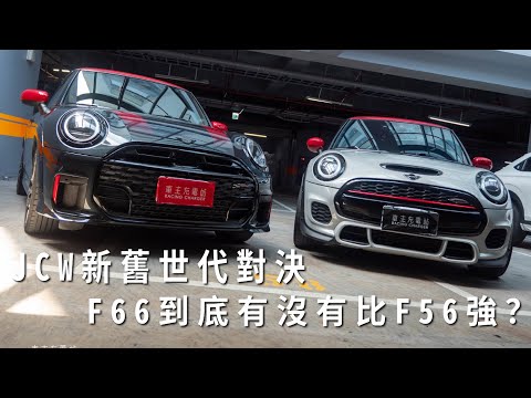 MINI Cooper JCW新舊世代對決，F66到底有沒有比F56強？雙車對決見真章！