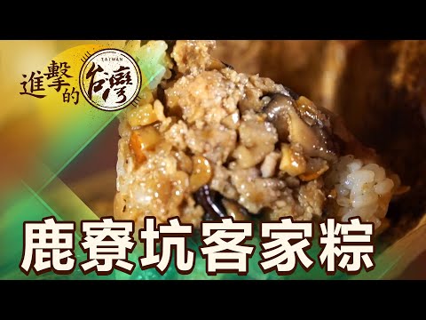 新竹鹿寮坑百年三合院 端午限定！大灶柴燒肉粽香 第479集《進擊的台灣》part2｜陳怡廷