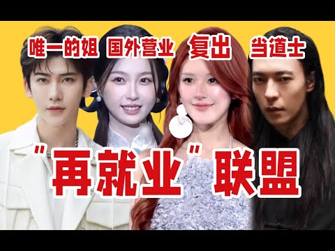 【吃瓜报告】近期内娱花式复出笑话（11月第3期）