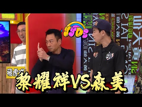 黎耀祥VS森美！爆笑對決！【我愛香港】