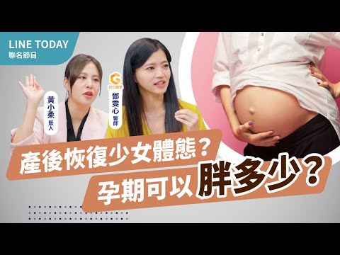 懷孕怎麼吃養胎不養肉？產後媽咪恢復身材容易嗎？掌握這關鍵無痛瘦身｜初日診所鄧雯心醫師【TODAY健面聊】#04(生小孩 多囊性卵巢症候群備孕 懷孕養胎不養肉) @TODAY健面聊