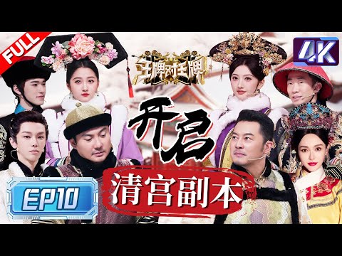 【4k超高清💥】《甄嬛传》主演爆笑飙戏！沈腾沙溢一开口就是喜剧人 关晓彤喊“宝鹃”秒变安陵容 唐嫣杨迪演与爱人诀别好有感染力~ |王牌对王牌8 EP10 FULL 20231230