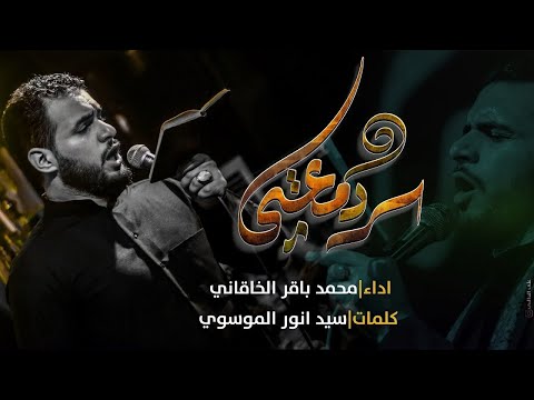 سر دمعتي | الملا محمد باقر الخاقاني - عزاء هيئة مجانين الحسين عليه السلام - العراق - البصرة