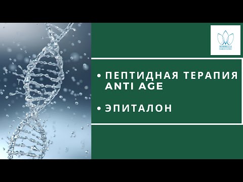 ПЕПТИДЫ АНТИЭЙДЖ: ЭПИТАЛОН Пептидная терапия  Epithalon Peptide therapy интегративная медицина