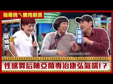 康弘曝都跟豬哥亮互穿內褲！ 性感舞后陳亞蘭專治氣喘？【豬哥亮ㄟ萬秀劇場】EP32精華 林雨葶 林珮君 康弘 @中視經典綜藝