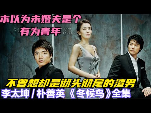 娘家没有容身之处，婆家又处处算计，嫁错人的女人该何去何从，一口气看完由 李太坤 / 朴善英 / 尹相铉的韩剧   冬候鸟  全集
