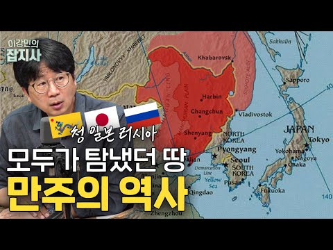 대체 만주가 뭐길래? 만주 하나 갖겠다고.. 피 터지게 싸웠던 1900년대 초 상황