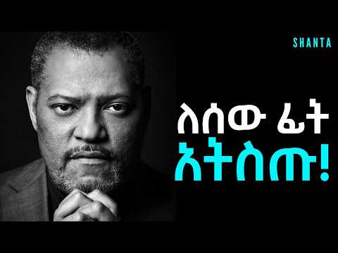 ራሳችሁን ስታከብሩ ሌሎች እናንተን ከማክበር ውጪ አማራጭ የላቸውም! |Inspire Ethiopia|Shanta