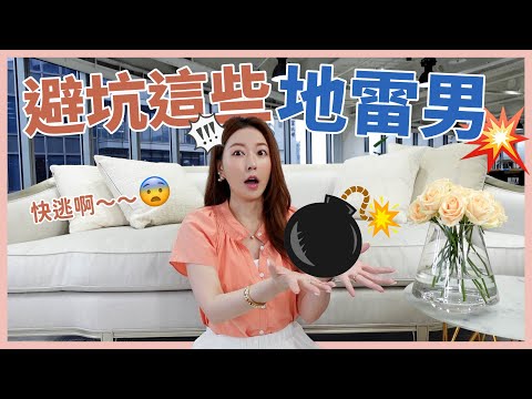 避坑這些地雷男💥快逃啊～～～😨｜葳老闆的辣雞湯🌶️