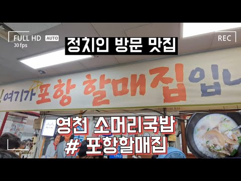 영천 소머리곰탕 로컬맛집 #포항할매집