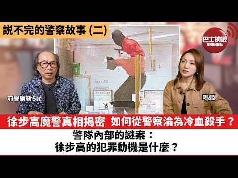 【説不完的警察故事】(二) 徐步高魔警真相揭密｜如何從優秀警察淪為冷血殺手？警隊內部的謎案：徐步高的犯罪動機是什麼？