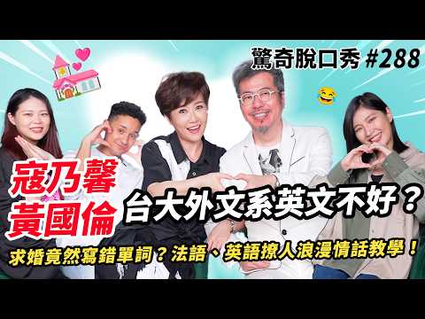 康熙來了 最經典夫妻！黃國倫&寇乃馨 求婚寫成 merry me!模範夫妻爆出第三者？！吵架怒砸15萬吉他！| ( ft.  @nancykou @huangvintz  ）驚奇脫口秀#288