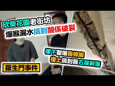 欣榮花園漏水羅生門🤯樓下疑鑿爆樓上水喉|樓上漏水令樓下石屎剝落😢老街坊關係破裂| 誰是誰非點收科❓黑糯米調查報道 CC 中文字幕