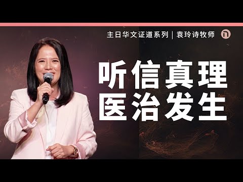[新造教会] 华文事工 | 听信真理 医治发生 – 袁玲诗牧师 (华语)