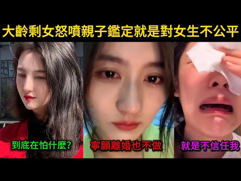 大齡剩女怒噴親子鑑定就是對女生不公平，到底在怕什麼呢？小仙女寧願離婚也不做...