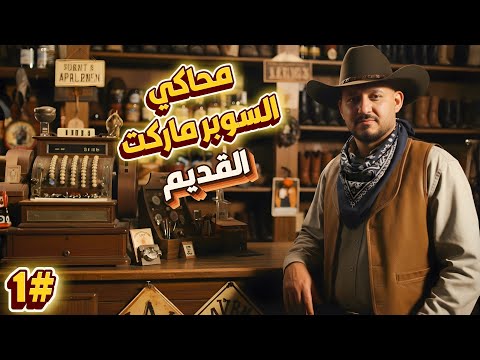 محاكي سوبرماركت الغرب القديم #1