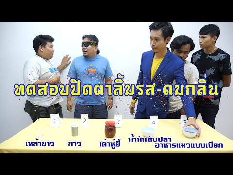 ชัยโสโรตามหาพรีเซ็นเตอร์ - ทดสอบปิดตาลิ้มรสกับดมกลิ่น