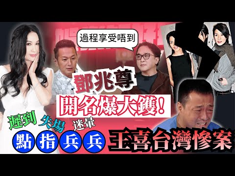 鄧兆尊大爆5位難頂藝人！關詠荷張家輝曾被批不配？宣萱恩怨｜八八卦卦